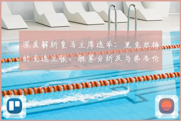 深度解析皇马主席选举：里克尔梅的竞选主张、胜算分析及与弗洛伦蒂诺的全面对比